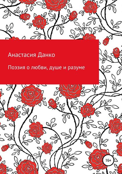 Обложка книги  «Поэзия о любви, душе и разуме»