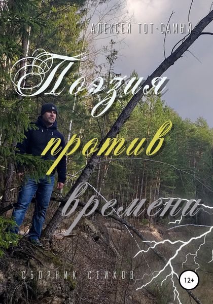 Обложка книги  «Поэзия против времени. Сборник стихов»