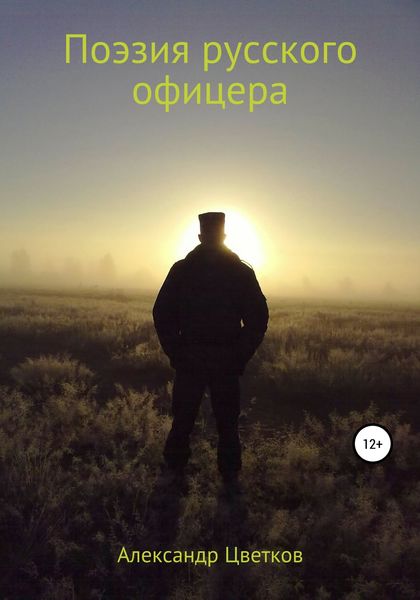 Обложка книги  «Поэзия русского офицера»