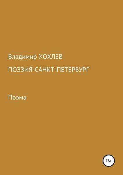 Обложка книги  «Поэзия – Санкт-Петербург»