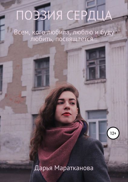 Обложка книги  «Поэзия сердца»