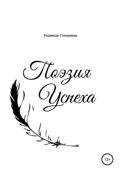 Обложка книги  «Поэзия успеха»