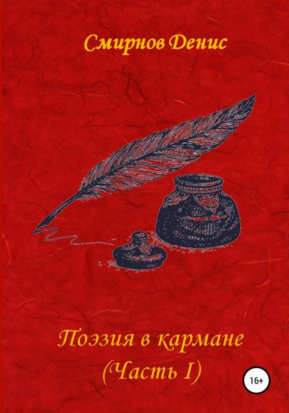 Обложка книги  «Поэзия в кармане»