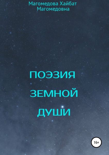 Обложка книги  «Поэзия земной души»