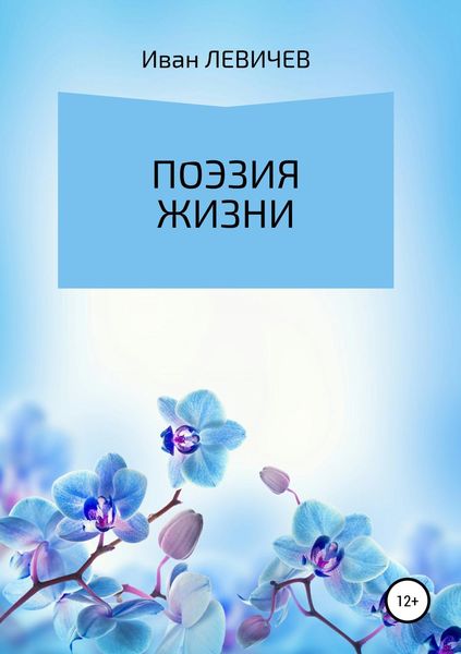 Обложка книги  «Поэзия жизни»