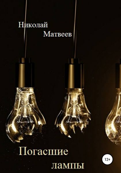 Обложка книги  «Погасшие лампы»
