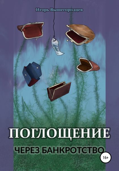 Обложка книги  «Поглощение через банкротство»