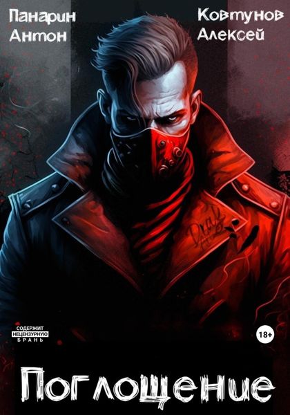 Обложка книги  «Поглощение. Том I»