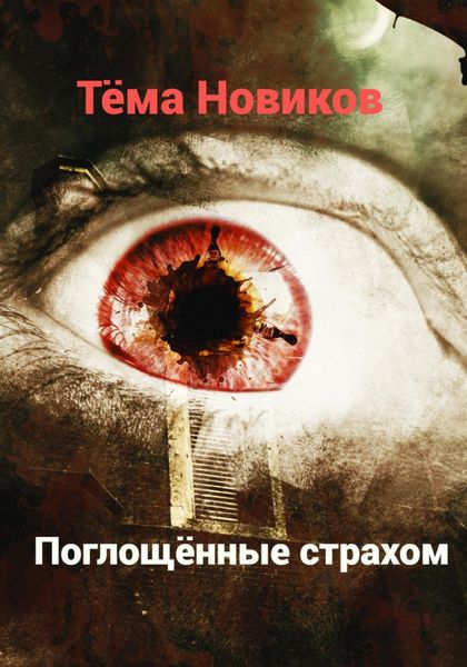 Обложка книги  «Поглощённые страхом»