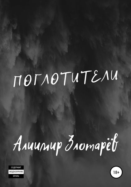 Обложка книги  «Поглотители»