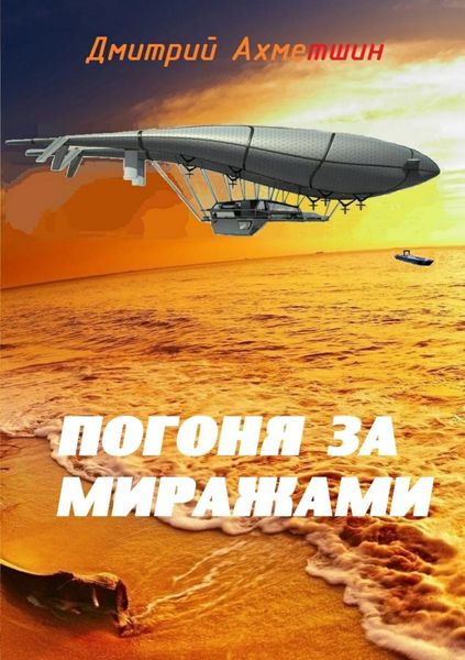 Обложка книги «Погоня за миражами»