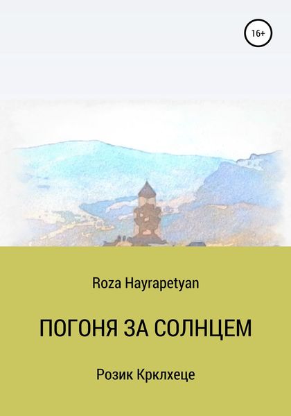 Обложка книги  «Погоня за солнцем»