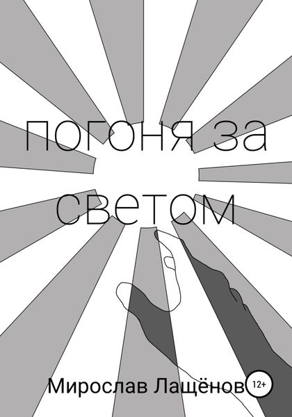 Обложка книги  «Погоня за светом»