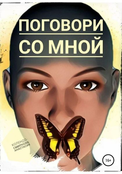 Обложка книги  «Поговори со мной»