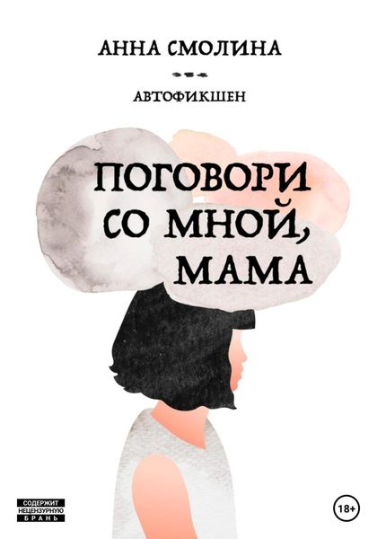Обложка книги  «Поговори со мной, мама»
