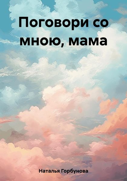 Обложка книги  «Поговори со мною, мама»