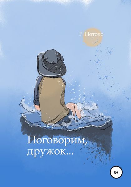 Обложка книги  «Поговорим, дружок»