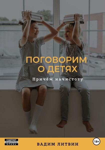 Обложка книги  «Поговорим о детях. Причём начистоту»