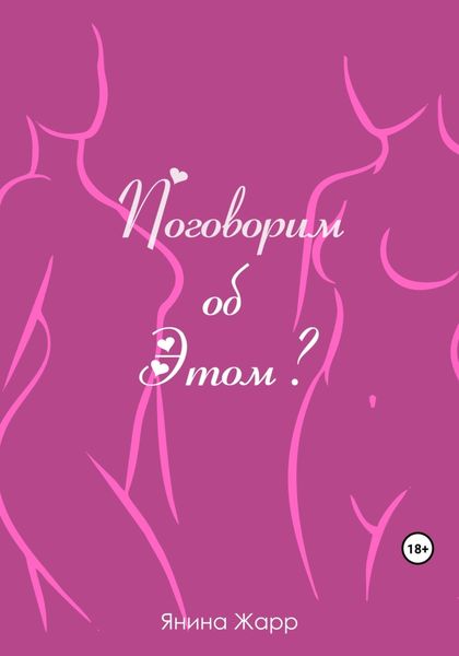 Обложка книги  «Поговорим об Этом?»