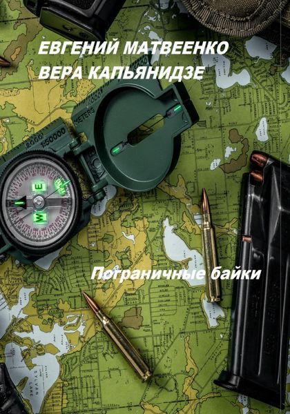 Обложка книги  «Пограничные байки»