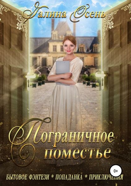 Обложка книги  «Пограничное поместье»