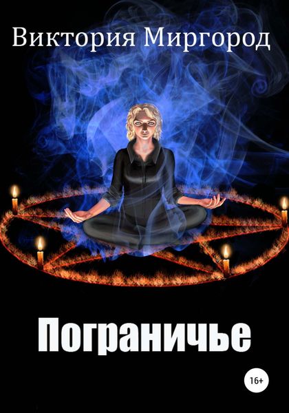 Обложка книги  «Пограничье»