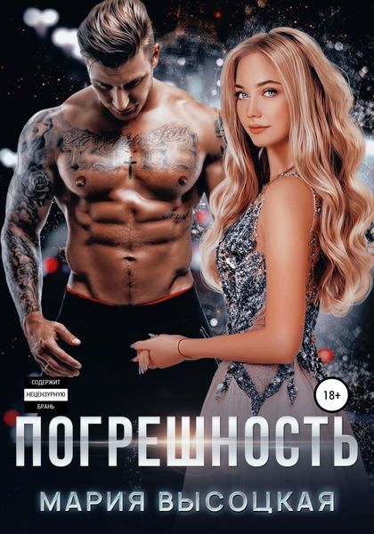 Обложка книги  «Погрешность»