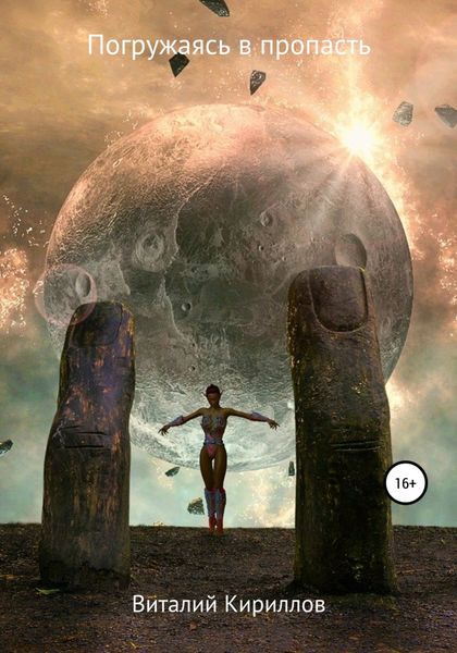 Обложка книги  «Погружаясь в пропасть. Сборник рассказов»