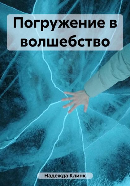 Обложка книги  «Погружение в волшебство»
