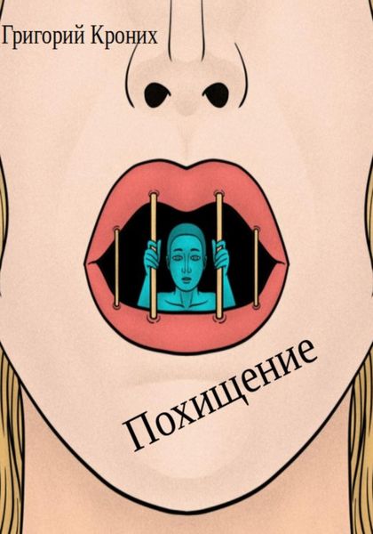 Обложка книги  «Похищение»
