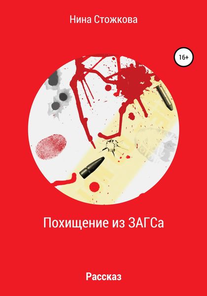 Обложка книги  «Похищение из ЗАГСА»