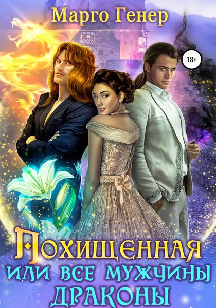 Обложка книги  «Похищенная, или Все мужчины драконы»