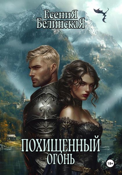 Обложка книги  «Похищенный огонь»