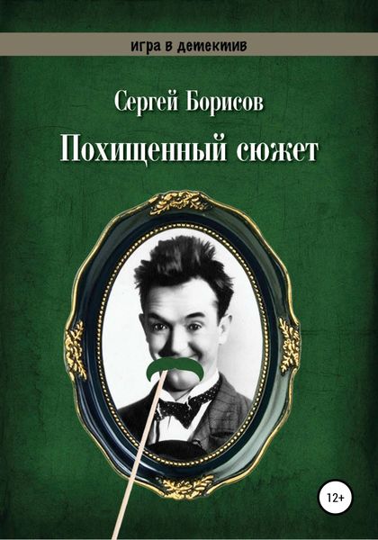 Обложка книги  «Похищенный сюжет»