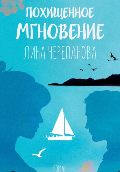 Обложка книги  «Похищенное мгновение»