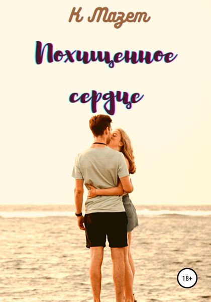 Обложка книги  «Похищенное сердце»