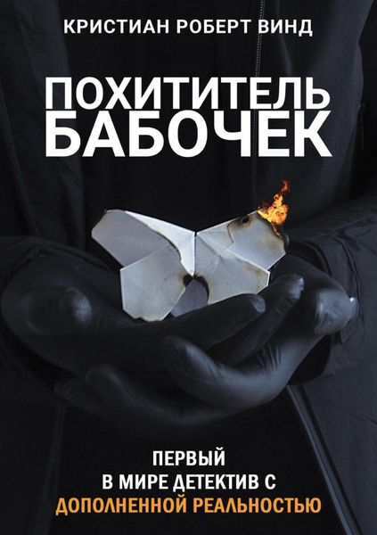 Обложка книги  «Похититель бабочек»