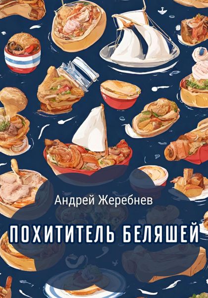 Обложка книги  «Похититель беляшей»