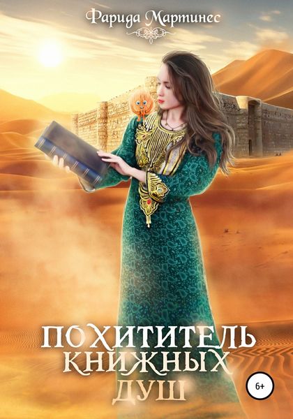 Обложка книги  «Похититель книжных душ»