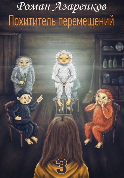 Обложка книги  «Похититель перемещений. Часть 3»
