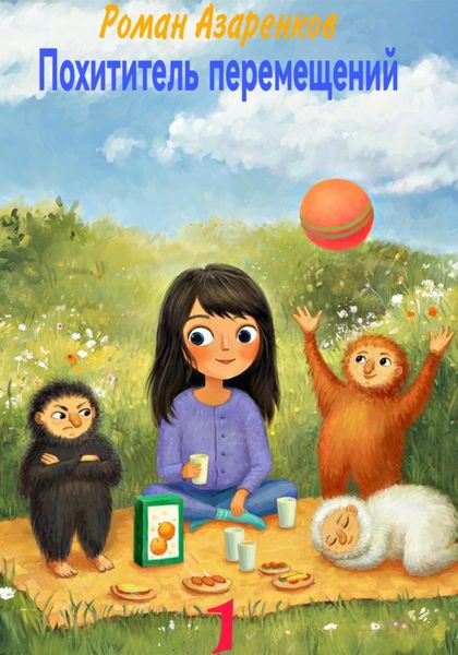 Обложка книги  «Похититель перемещений. Часть 1»