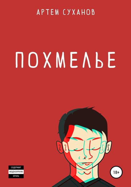 Обложка книги  «Похмелье»