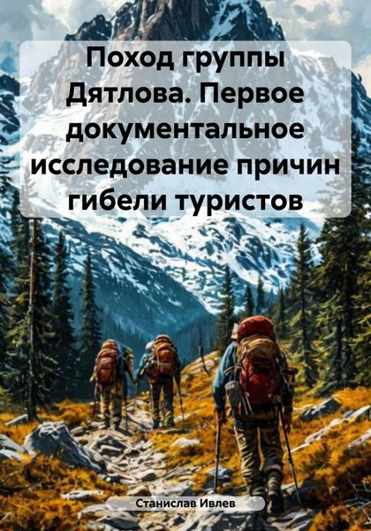 Обложка книги  «Поход группы Дятлова. Первое документальное исследование причин гибели туристов»