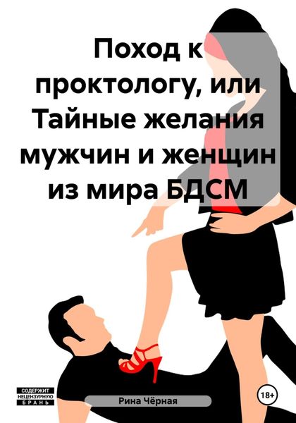 Обложка книги  «Поход к проктологу, или Тайные желания мужчин и женщин из мира БДСМ»