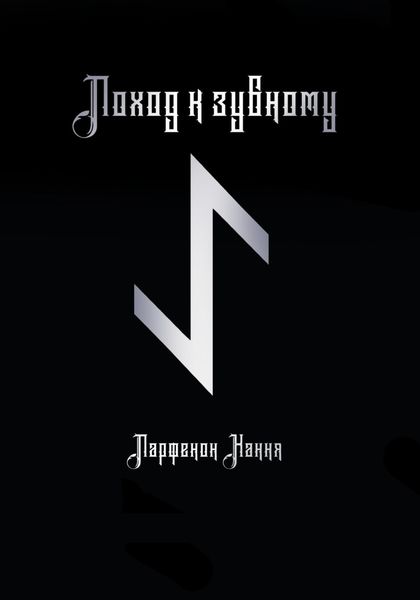 Обложка книги  «Поход к зубному»