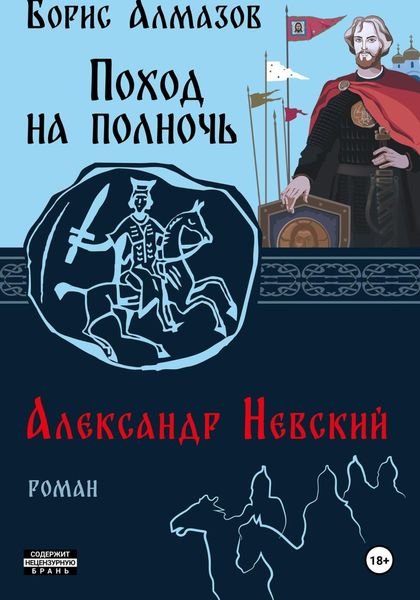 Обложка книги  «Поход на полночь. Александр Невский»