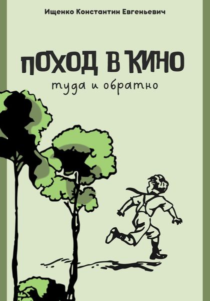 Обложка книги  «Поход в кино. Туда и обратно»