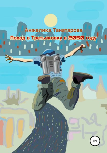 Обложка книги  «Поход в Третьяковку в 2050 году»