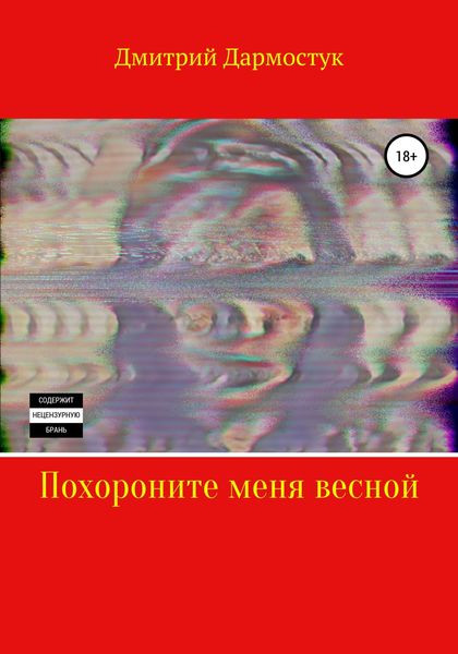 Обложка книги  «Похороните меня весной»