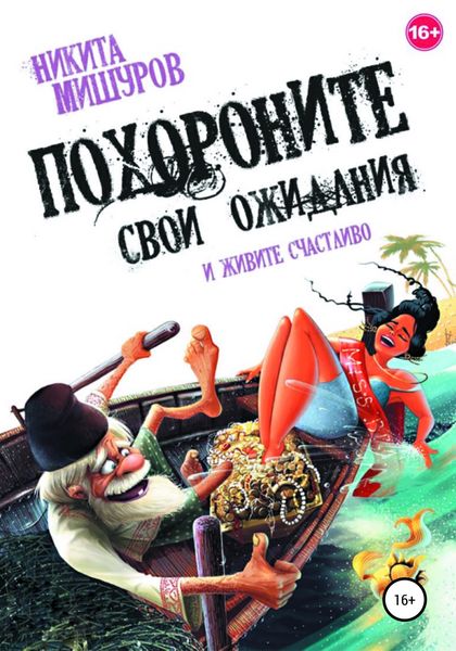 Обложка книги  «Похороните свои ожидания и живите счастливо»